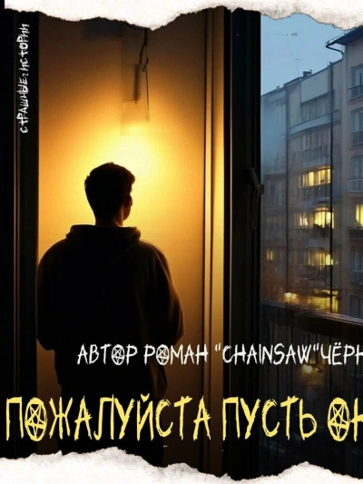 Пожалуйста, пусть он умрёт
