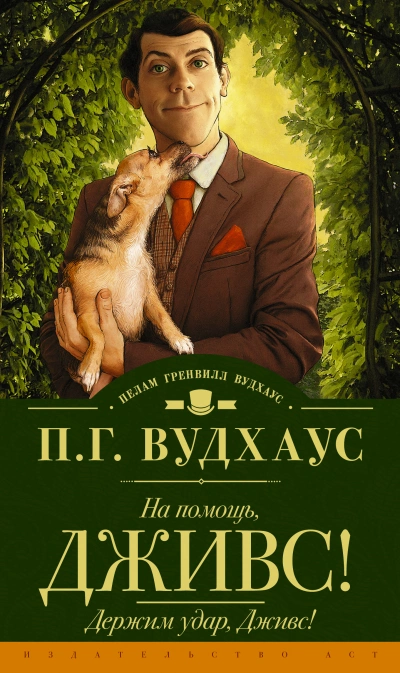 На помощь, Дживс!