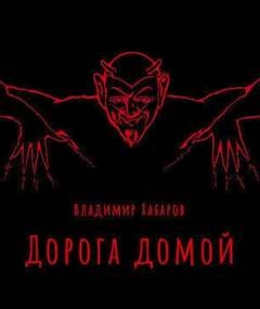 Дорога домой