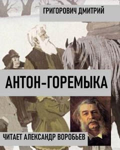Антон-горемыка