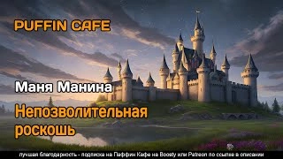 Непозволительная роскошь