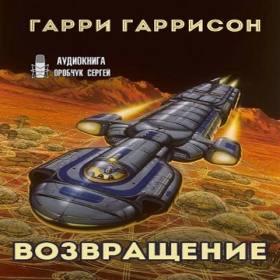 Возвращение