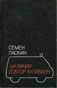 На линии доктор Кулябкин