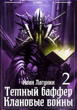 Клановые войны 2