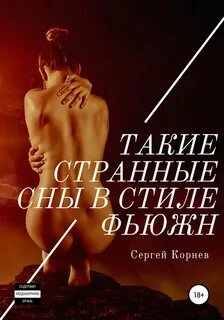 Такие странные сны в стиле фьюжн
