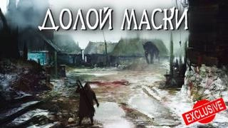 Долой маски