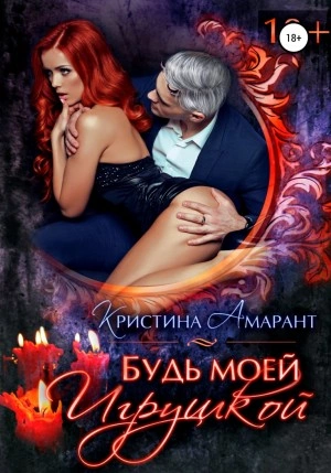 Будь моеи? игрушкои?
