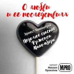 Недолгое счастье Фрэнсиса Макомбера