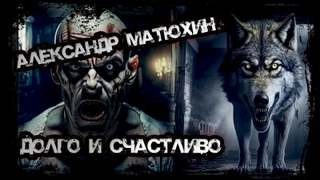 Долго и счастливо