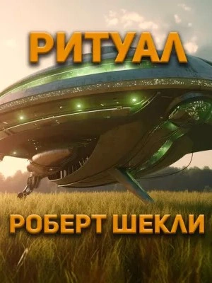 Ритуал
