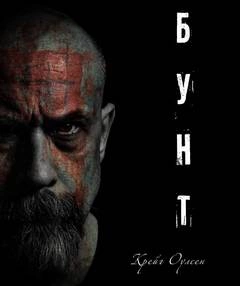 Бунт