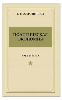 Политическая экономия