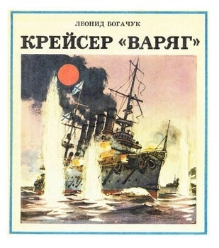 Крейсер Варяг