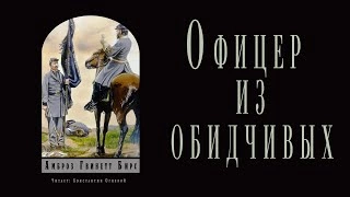 Офицер из обидчивых