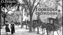 Горящии? светильник