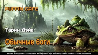 Обычные боги