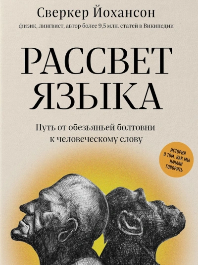 Рассвет языка. Путь от обезьяньей болтовни к человеческому слову. История о том, как мы начали говорить