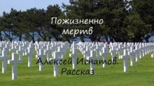 Пожизненно мертв