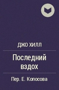 Последний вздох