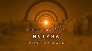 Истина