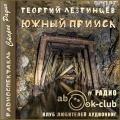Южный прииск
