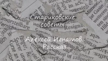 Стариковские советы