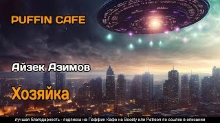 Хозяйка