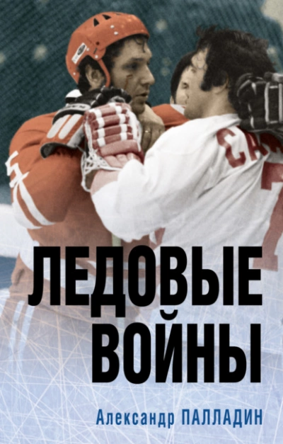Наше золото. Легенды отечественного хоккея. Ледовые войны