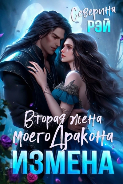 Бывшая жена дракона. Право на сына