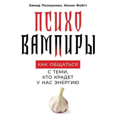 Психовампиры. Как общаться с теми, кто крадёт у нас энергию