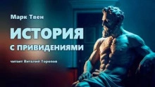История с привидениями