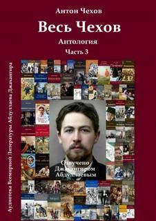 Весь Чехов 3