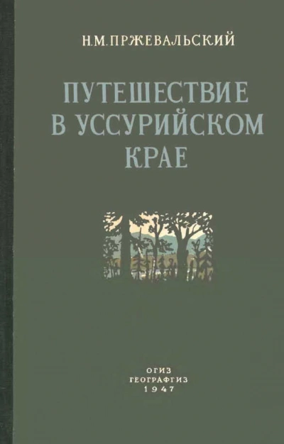 Путешествие в Уссурийском крае (1867-1869 гг.)