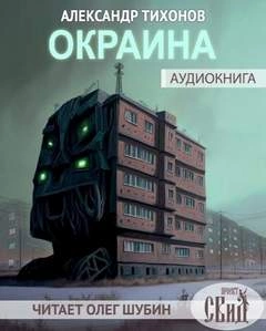Окраина