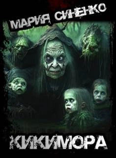 Кикимора