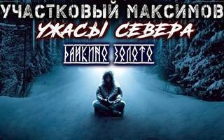 Ужасы Севера