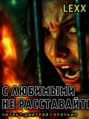С любимыми не расставайтесь