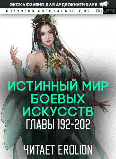 Истинный Мир Боевых Искусств. Том 2.3