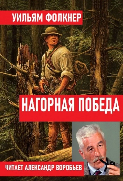 Нагорная победа