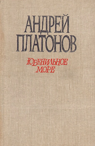 Происхождение мастера. Впрок. Ювенильное море