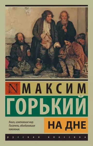 На дне. Сборник