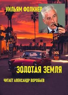Золотая земля