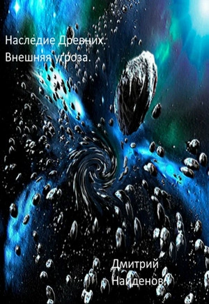 Внешняя угроза