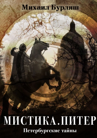Мистика Питера