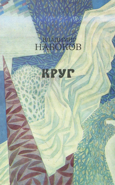 Круг (стихи и рассказы)