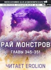 Рай Монстров. Том 19