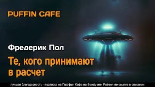 Те, кого принимают в расчет