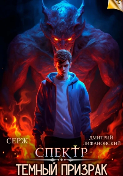 Темный Призрак