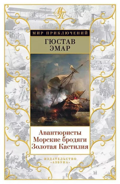 Авантюристы