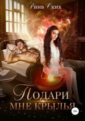 Подари мне крылья. Часть 1